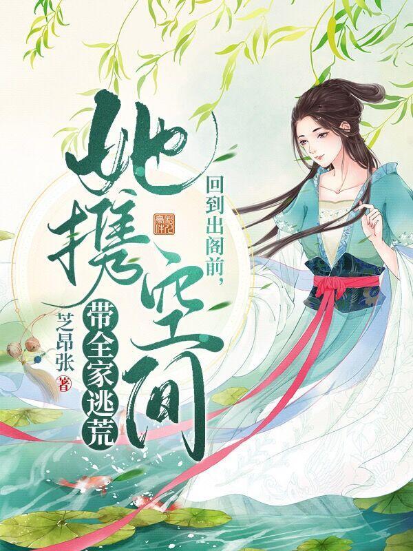 回到出阁前,她携空间带全家逃荒