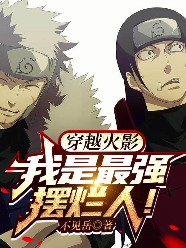 穿越火影:我是最强摆烂人!