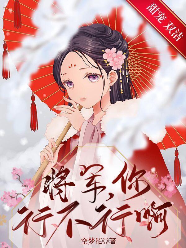 将军,你行不行啊