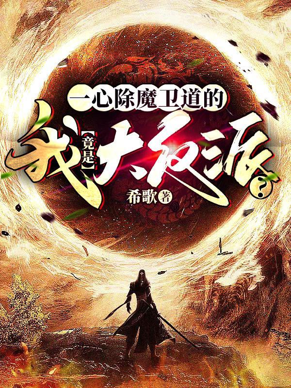 一心除魔卫道的我,竟是大反派?