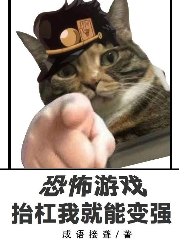 恐怖游戏,抬杠我就能变强
