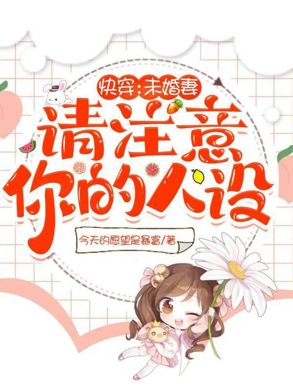 快穿:未婚妻请注意你的人设