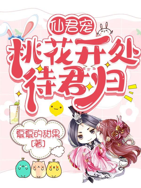 仙君宠:桃花开处待君归