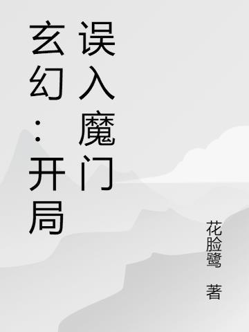 玄幻:开局误入魔门