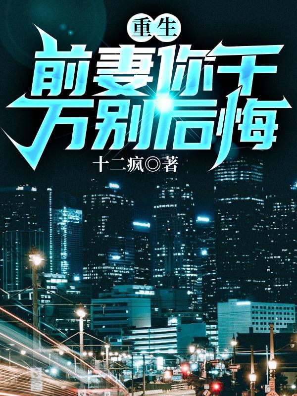 重生,前妻你千万别后悔