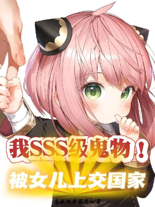 我SSS级鬼物!被女儿上交国家