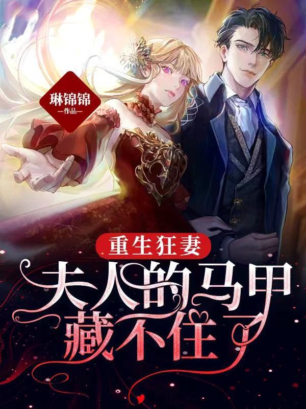 重生狂妻:夫人的马甲藏不住了