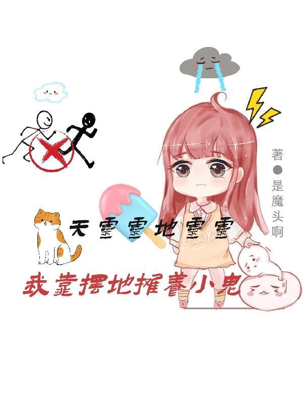 天灵灵地灵灵,我靠摆地摊养小鬼