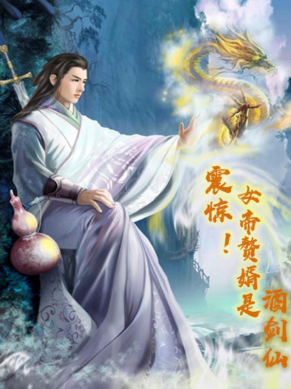 震惊!女帝赘婿是酒剑仙