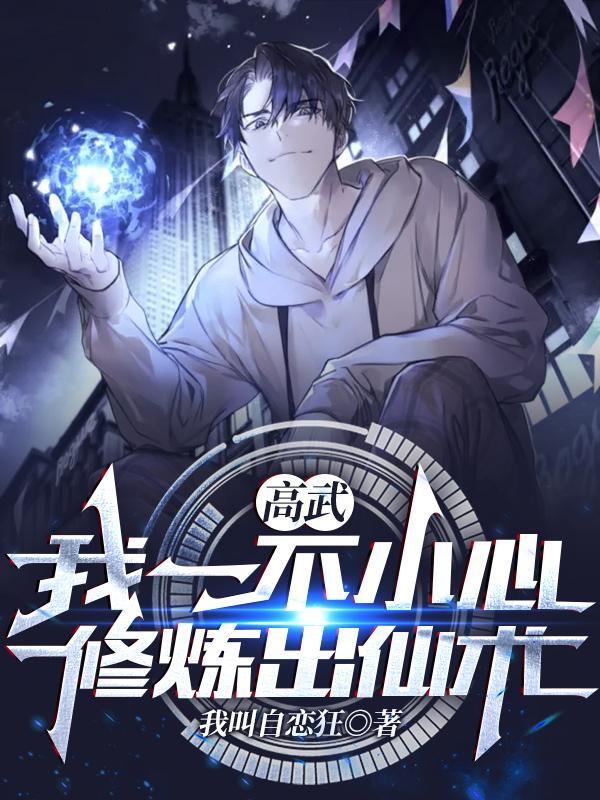 高武:我一不小心修炼出仙术