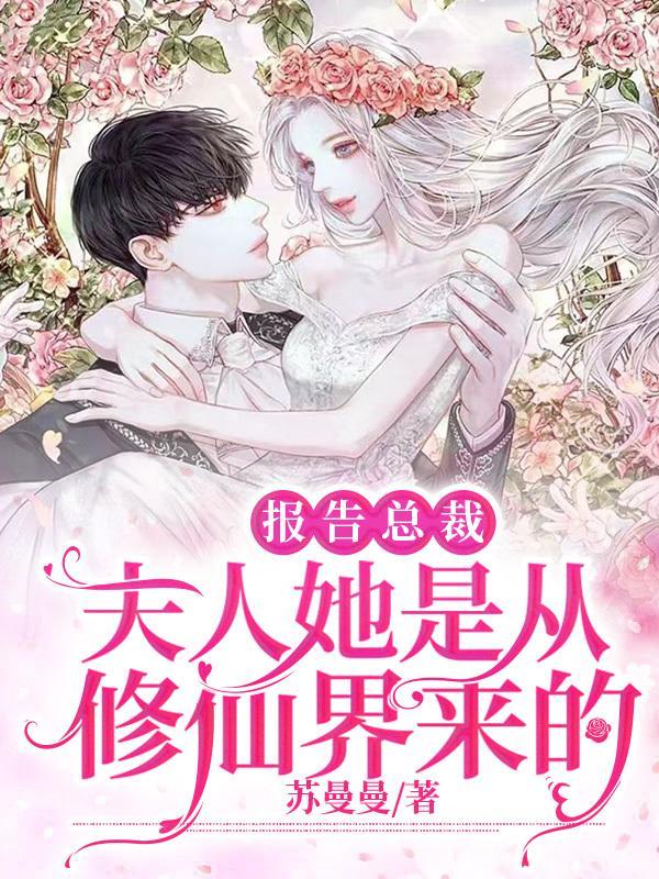 报告总裁,夫人她是从修仙界来的