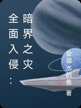 全面入侵：暗界之灾