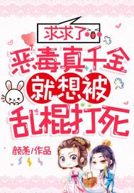 求求了，恶毒真千金就想被乱棍打死