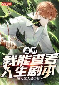 高武:我能查看人生剧本