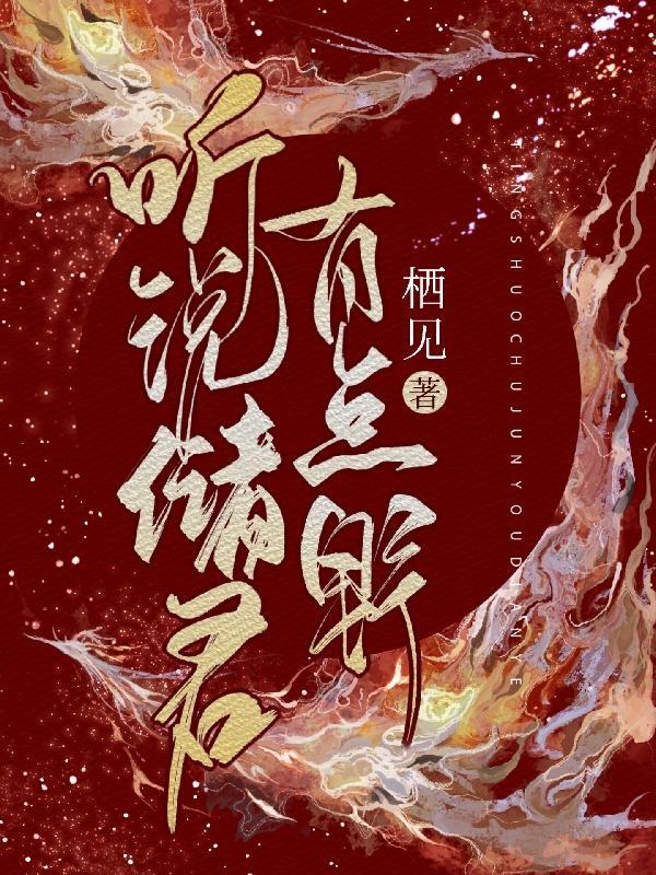 听说储君有点野