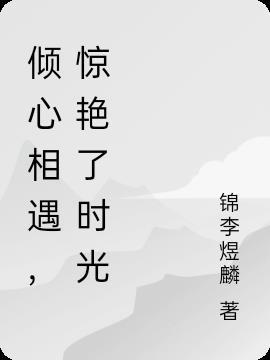 倾心相遇,惊艳了时光