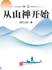 神话:从山神开始