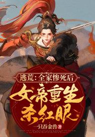 逃荒:全家惨死后,女帝重生杀红眼