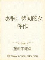 水银:伏间的女仵作