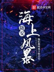 随安:海上风暴