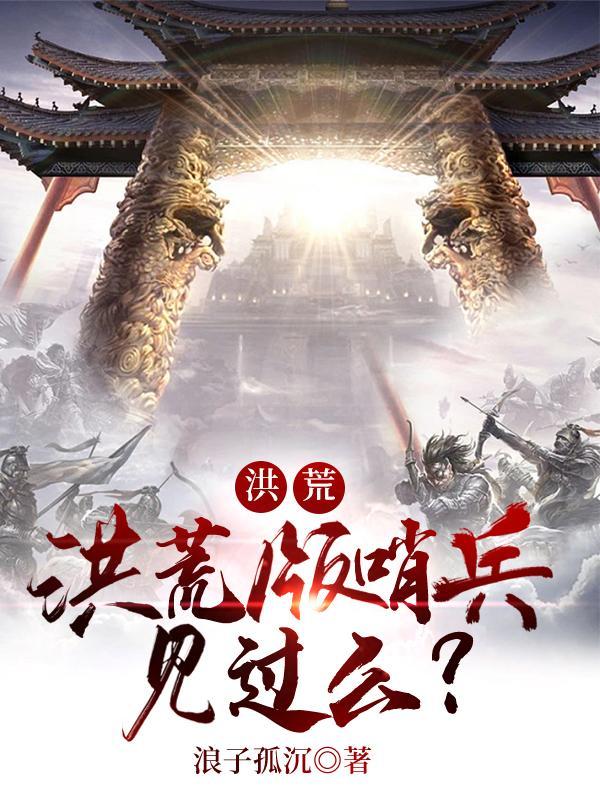 洪荒:洪荒版哨兵,见过么?