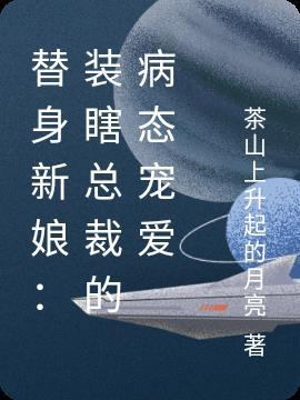 替身新娘:装瞎总裁的病态宠爱