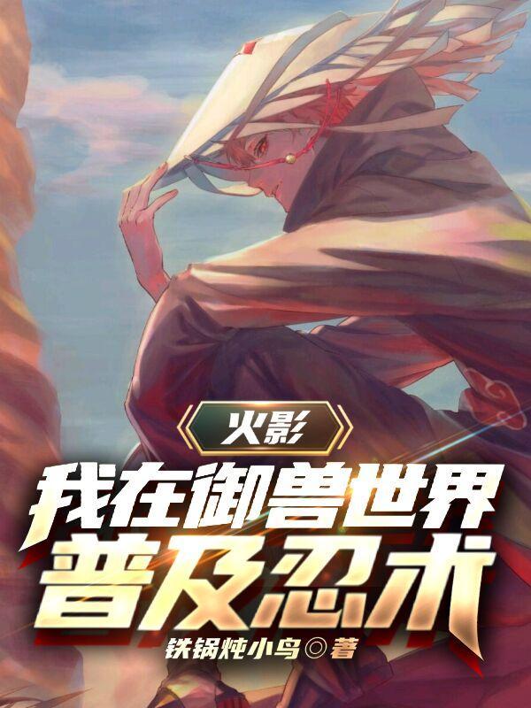 火影:我在御兽世界普及忍术