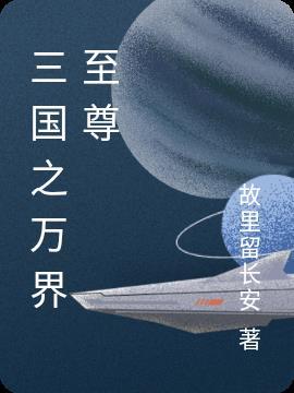三国之万界至尊