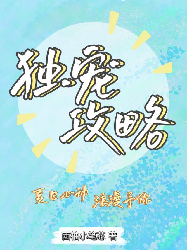 独宠攻略:夏日心动,浪漫予你