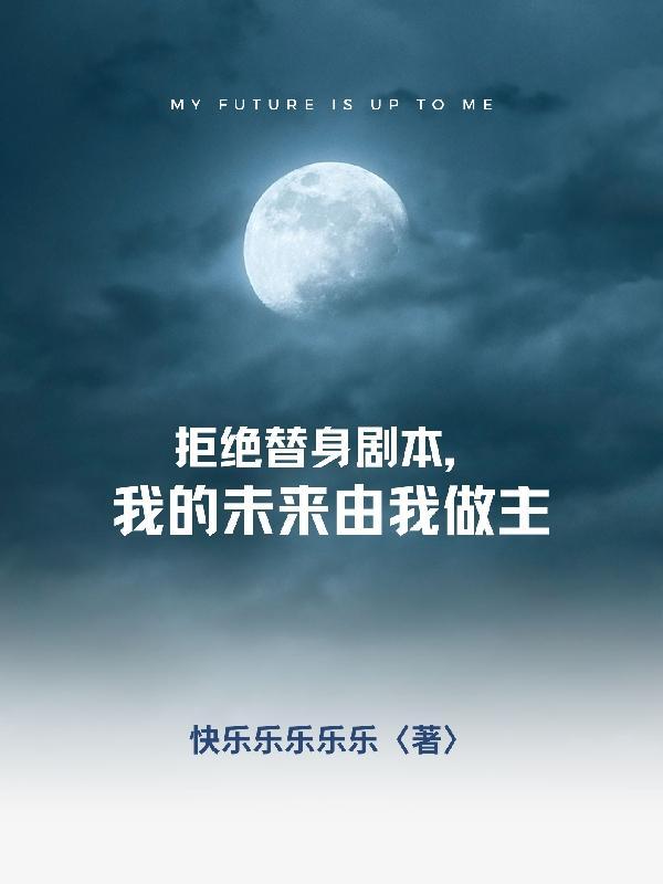 拒绝替身剧本,我的未来由我做主