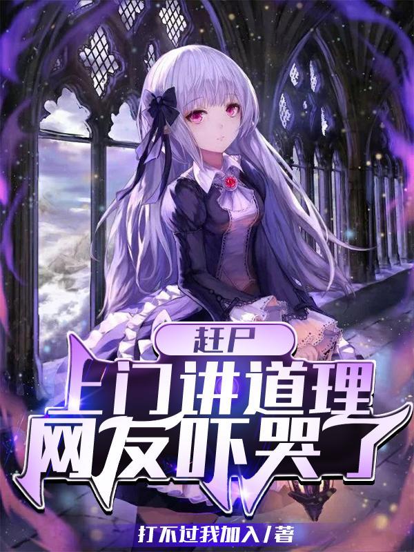 赶尸,上门讲道理,网友吓哭了