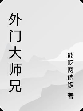 外门大师兄