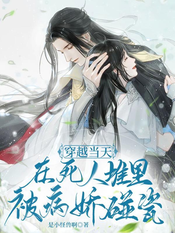 穿越当天,在死人堆里被病娇碰瓷