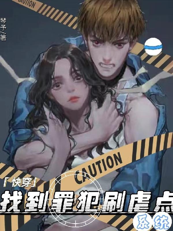 快穿:找到罪犯刷虐点系统