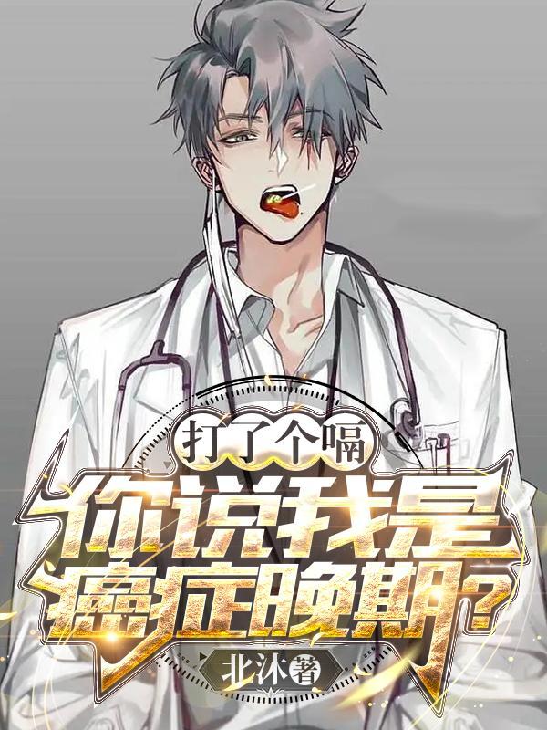 打了个嗝,你说我是癌症晚期?