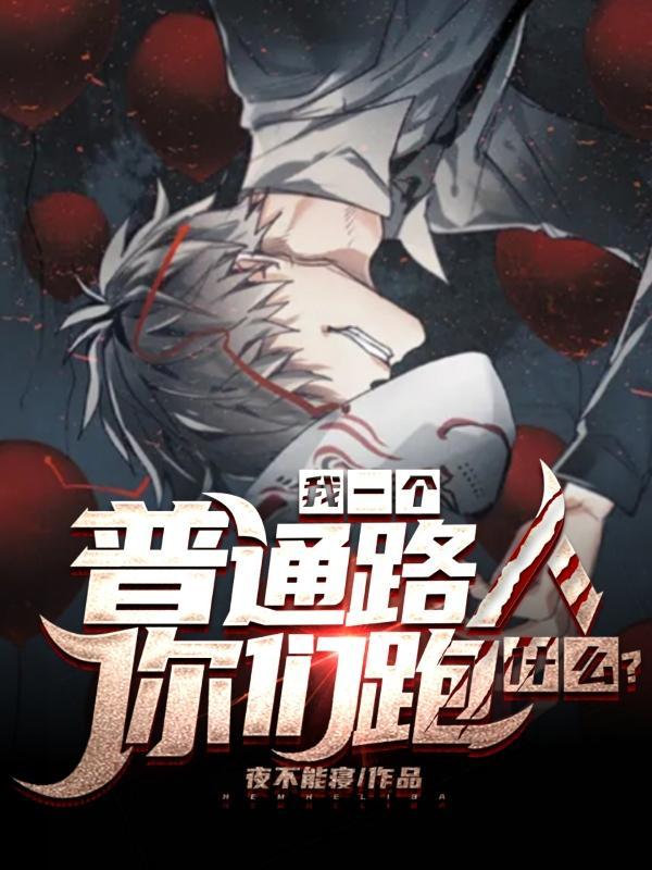 我一个普通路人,你们跑什么?