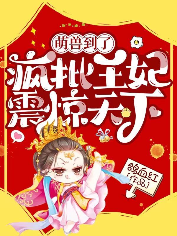 萌兽来了:疯批王妃震惊天下