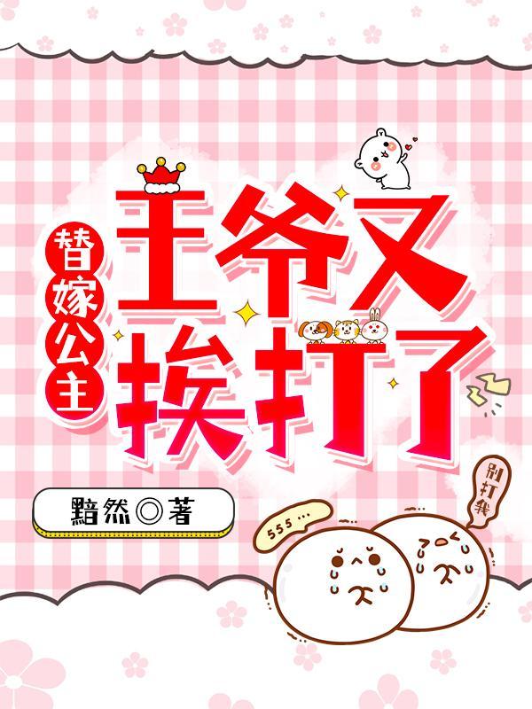 替嫁公主:王爷又挨打了