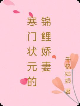 首辅家的锦鲤妻,治病救人超厉害