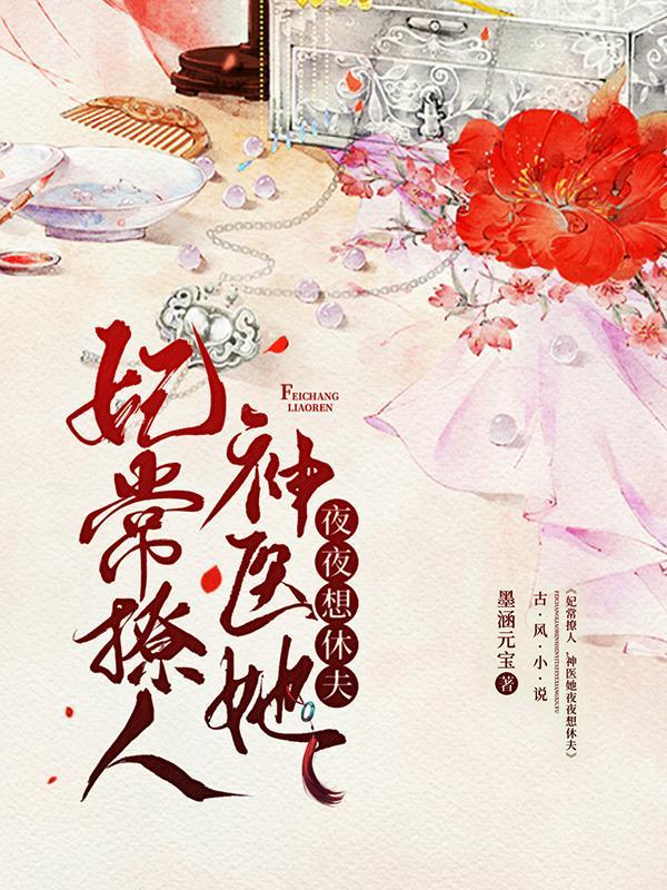 妃常撩人,神医她夜夜想休夫