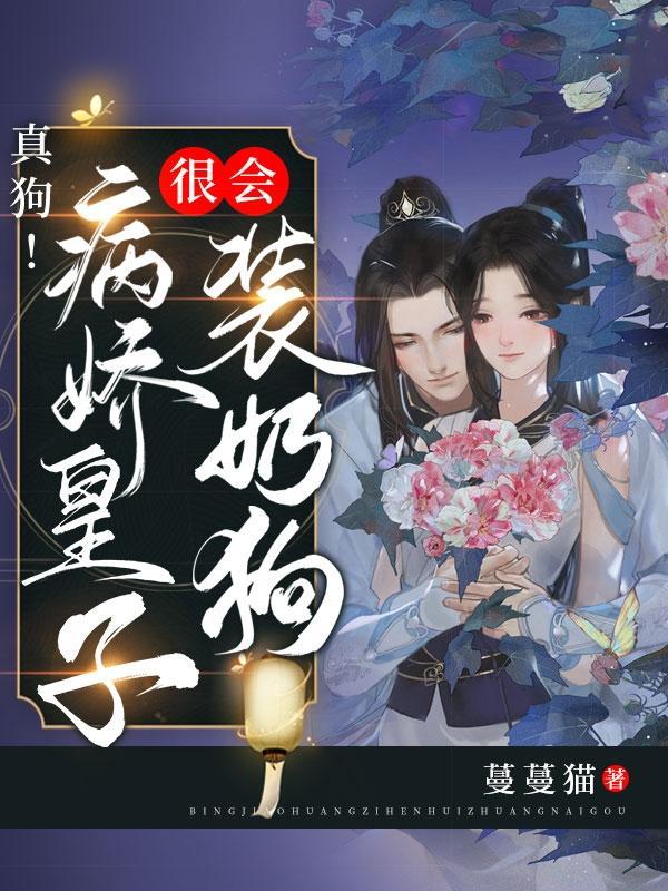 真狗!病娇皇子很会装奶狗!