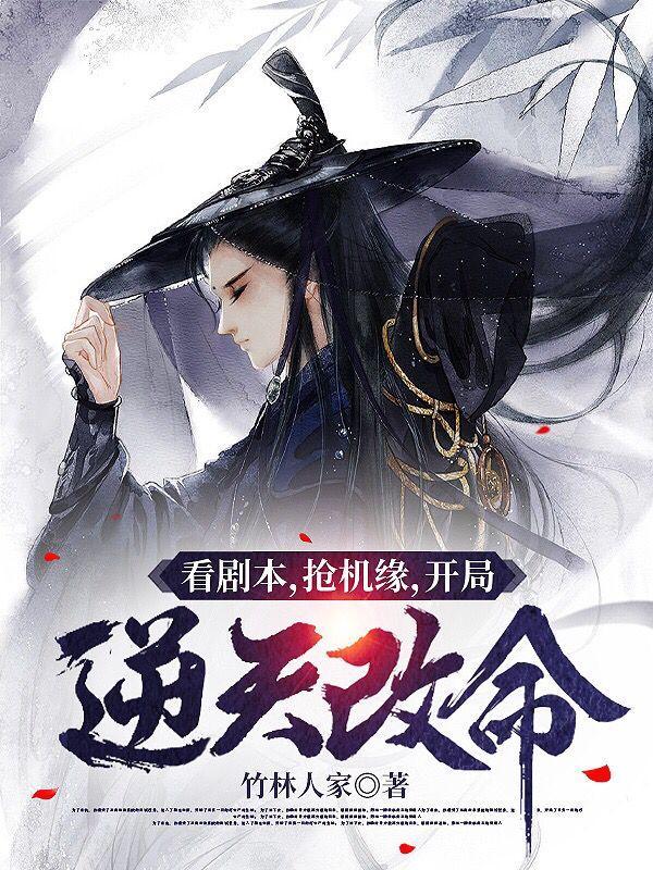 看剧本,抢机缘,开局逆天改命