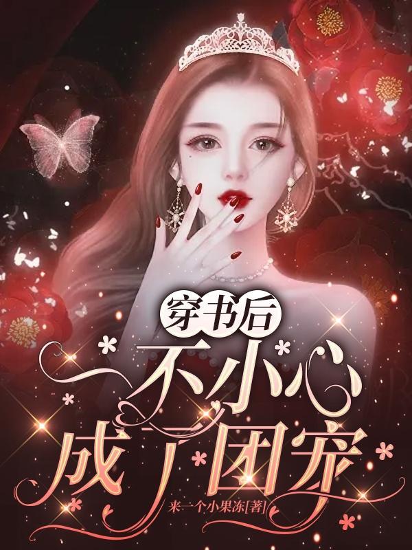 穿书后,一不小心成了团宠