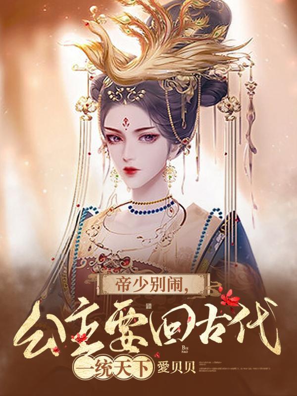 帝少别闹,公主要回古代一统天下