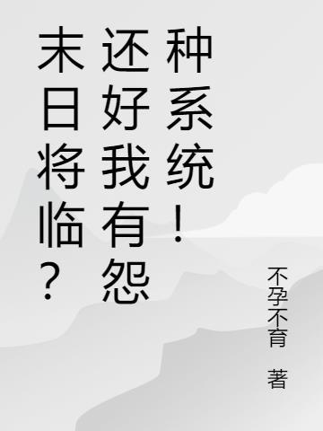 末日将临?还好我有怨种系统!