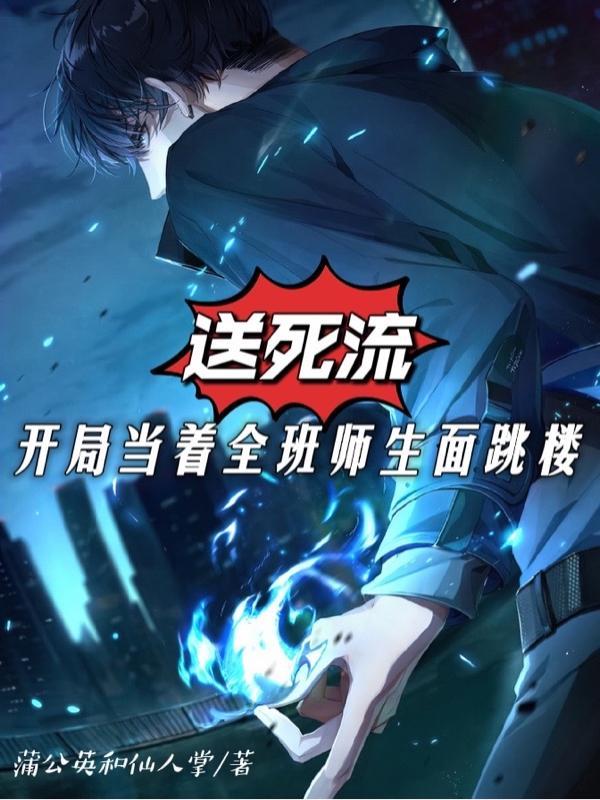 送死流:开局当着全班师生面跳楼