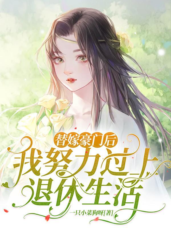 替嫁豪门后,我努力过上退休生活