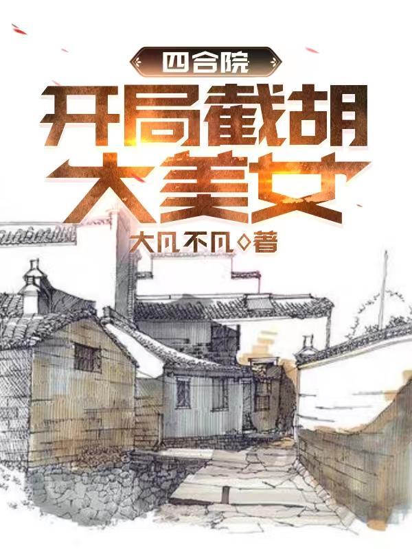 四合院:开局截胡大美女