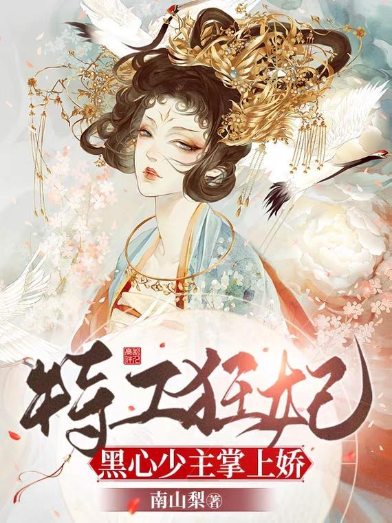 特工狂妃:黑心少主掌上娇