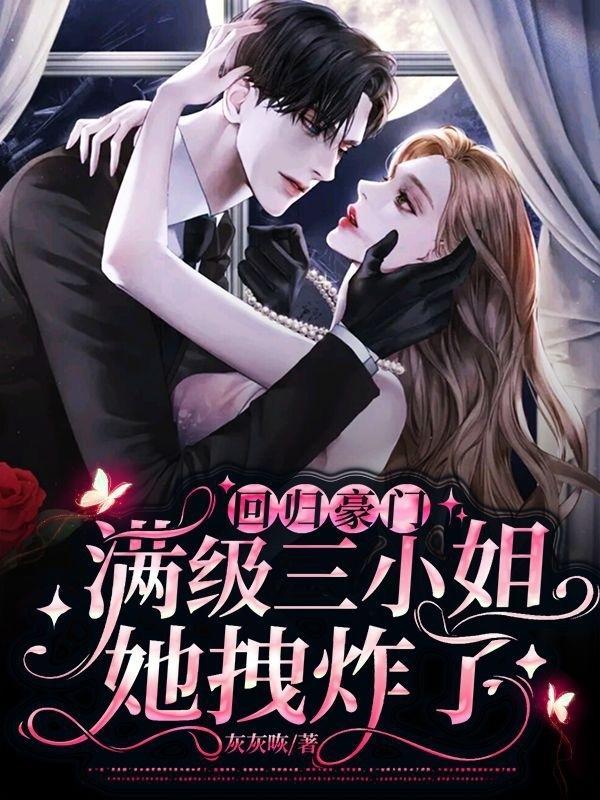 回归豪门:满级三小姐她拽炸了!